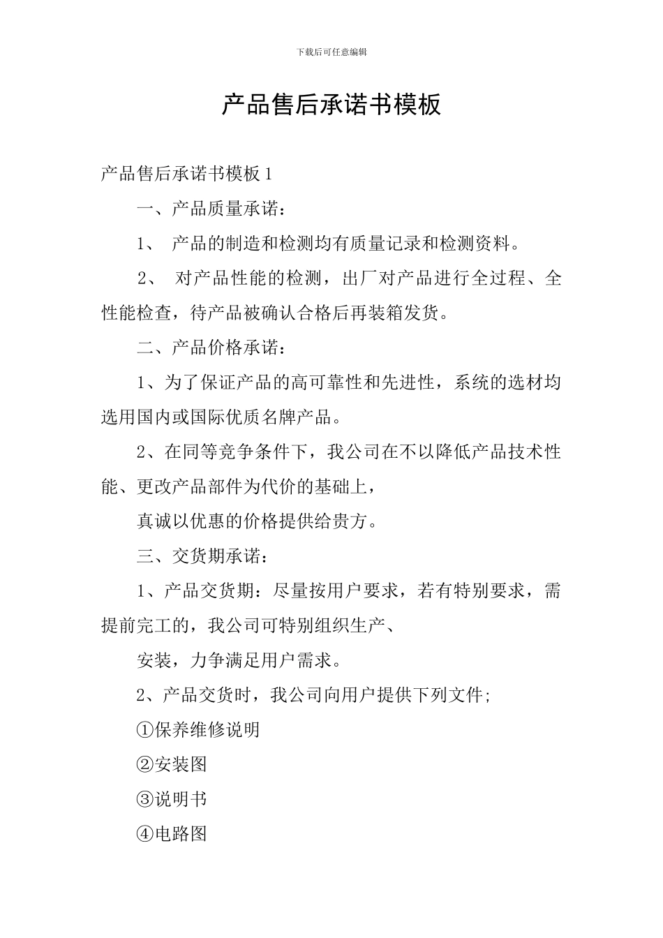 产品售后承诺书模板_第1页
