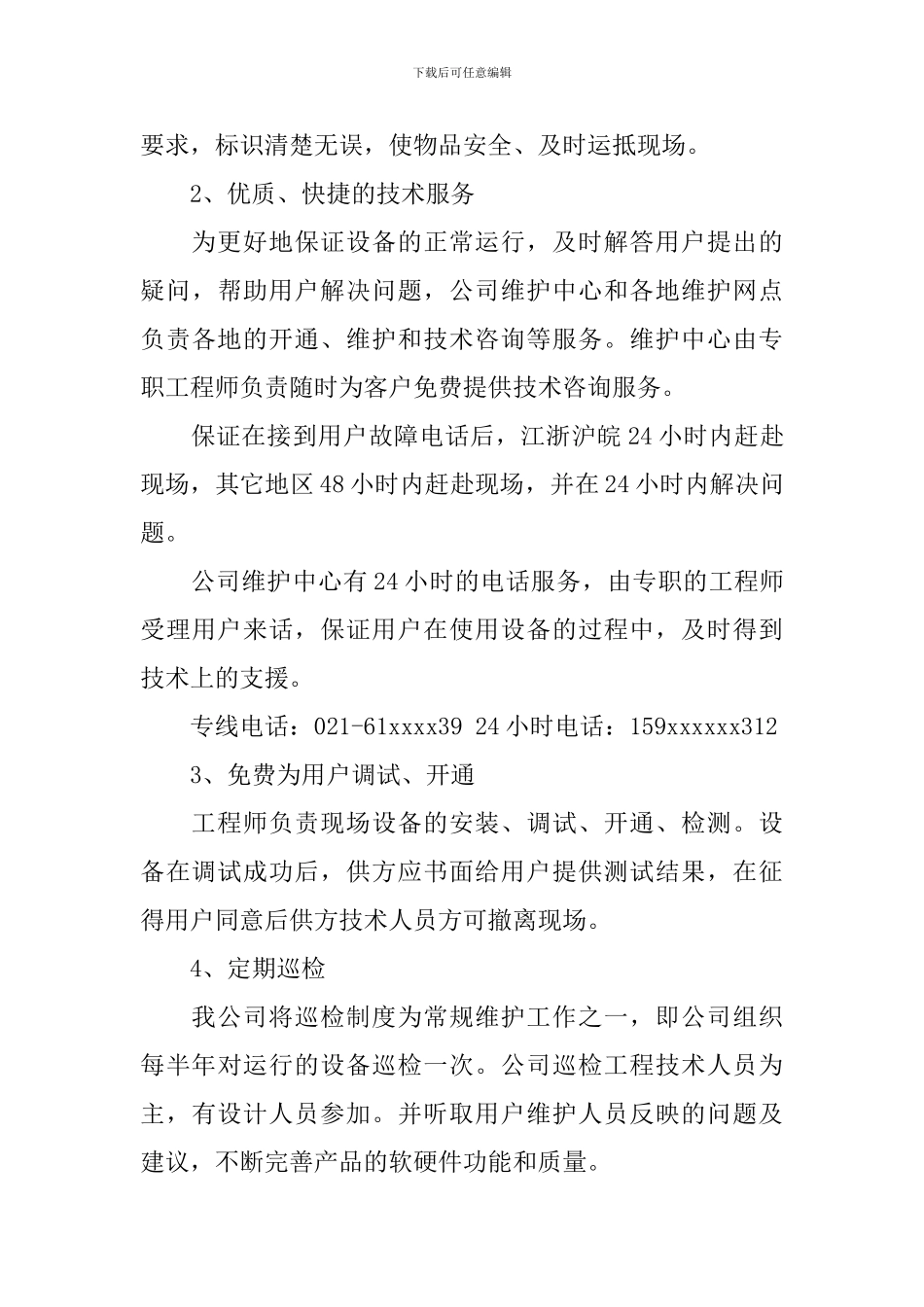 产品售后承诺书模板_第3页