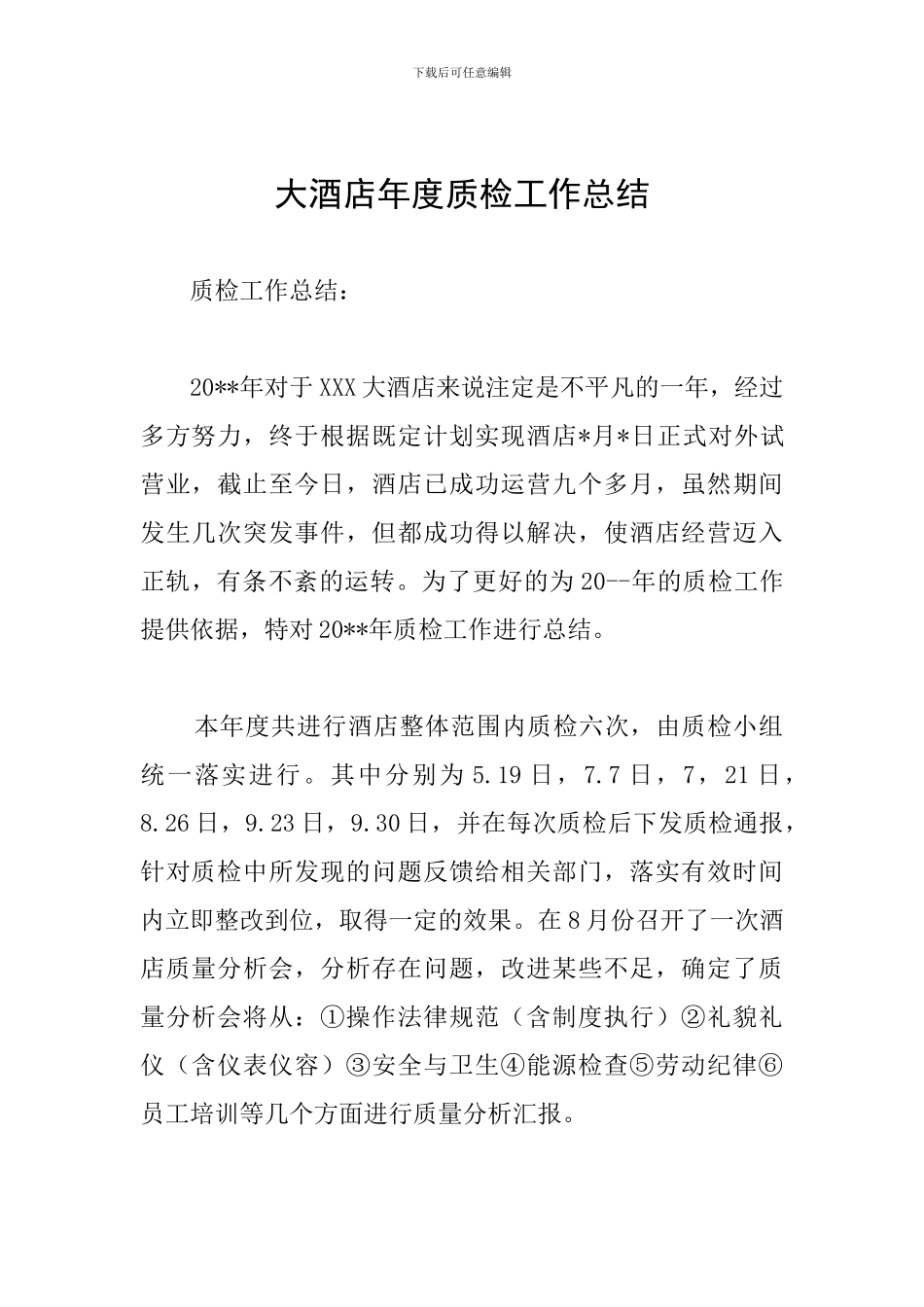 大酒店年度质检工作总结_第1页