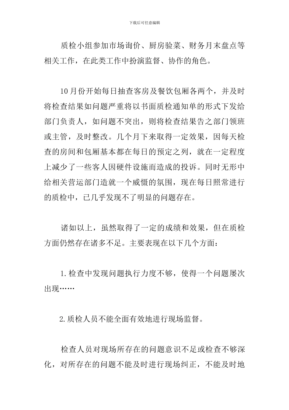 大酒店年度质检工作总结_第2页