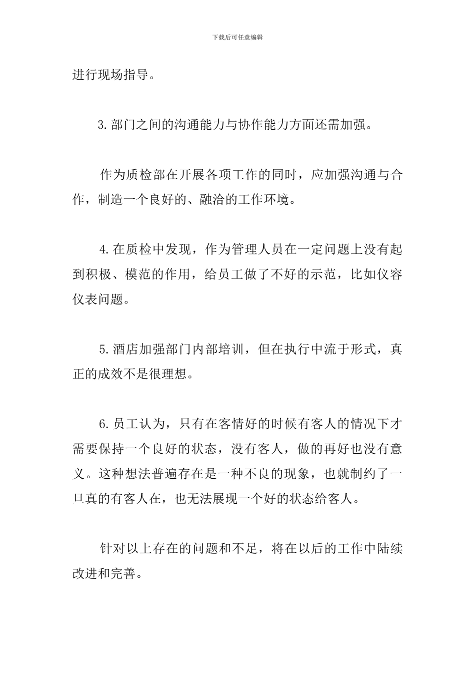 大酒店年度质检工作总结_第3页