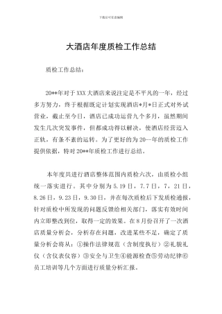 大酒店年度质检工作总结