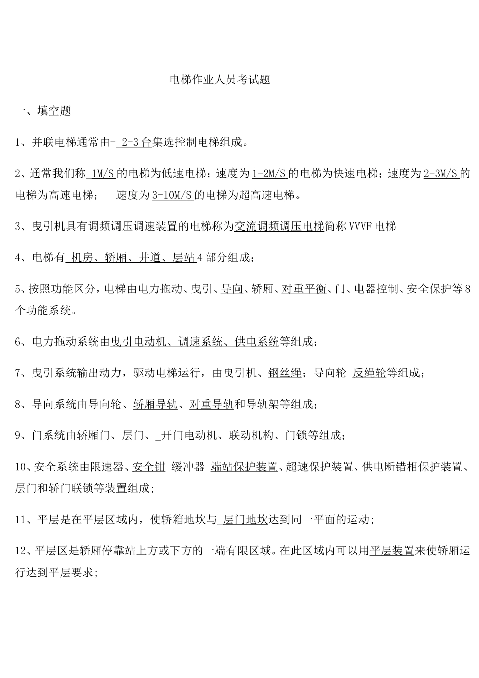 电梯作业人员考试试题_第1页