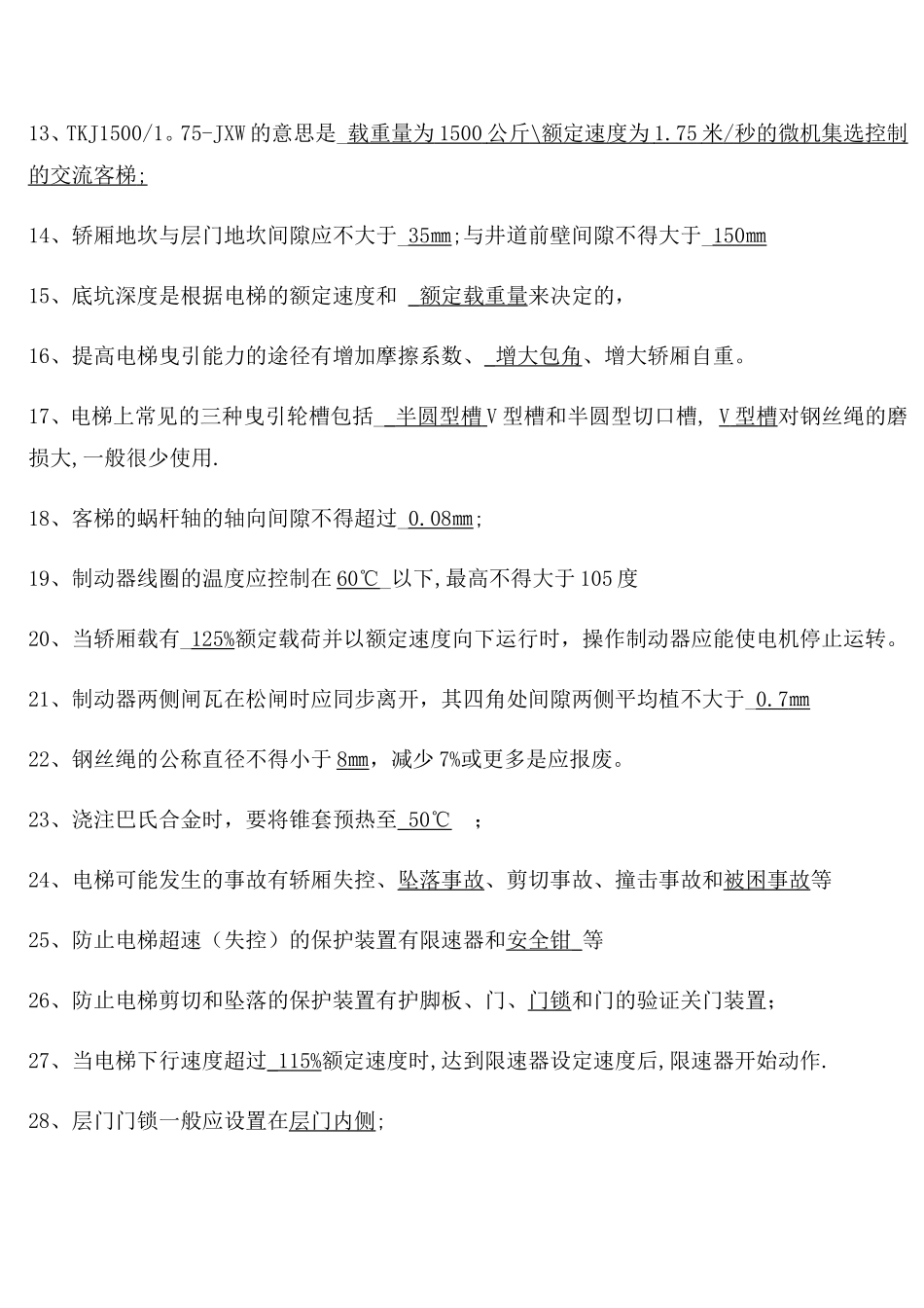 电梯作业人员考试试题_第2页