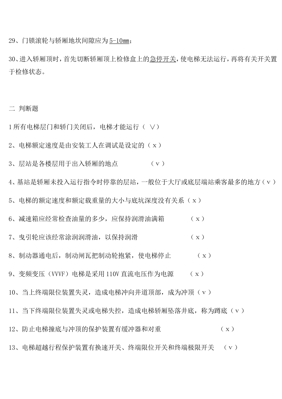 电梯作业人员考试试题_第3页