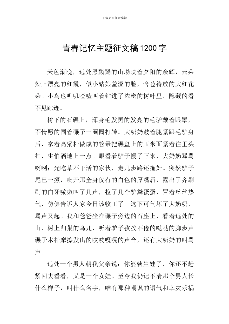青春记忆主题征文稿1200字_第1页