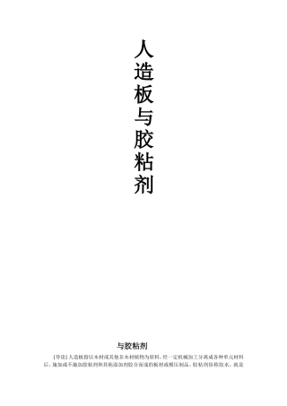 人造板及胶黏剂