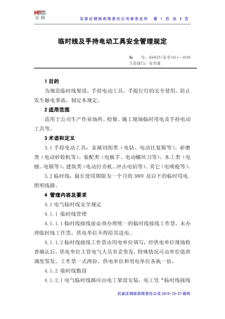 临时线及手持电动工具安全管理规定