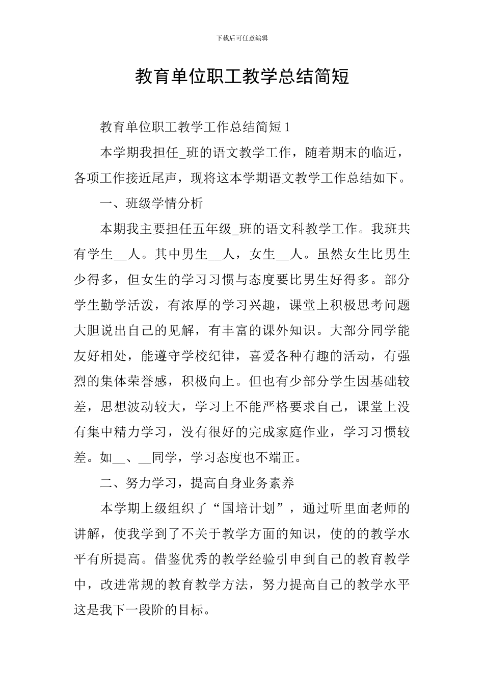 教育单位职工教学总结简短_第1页