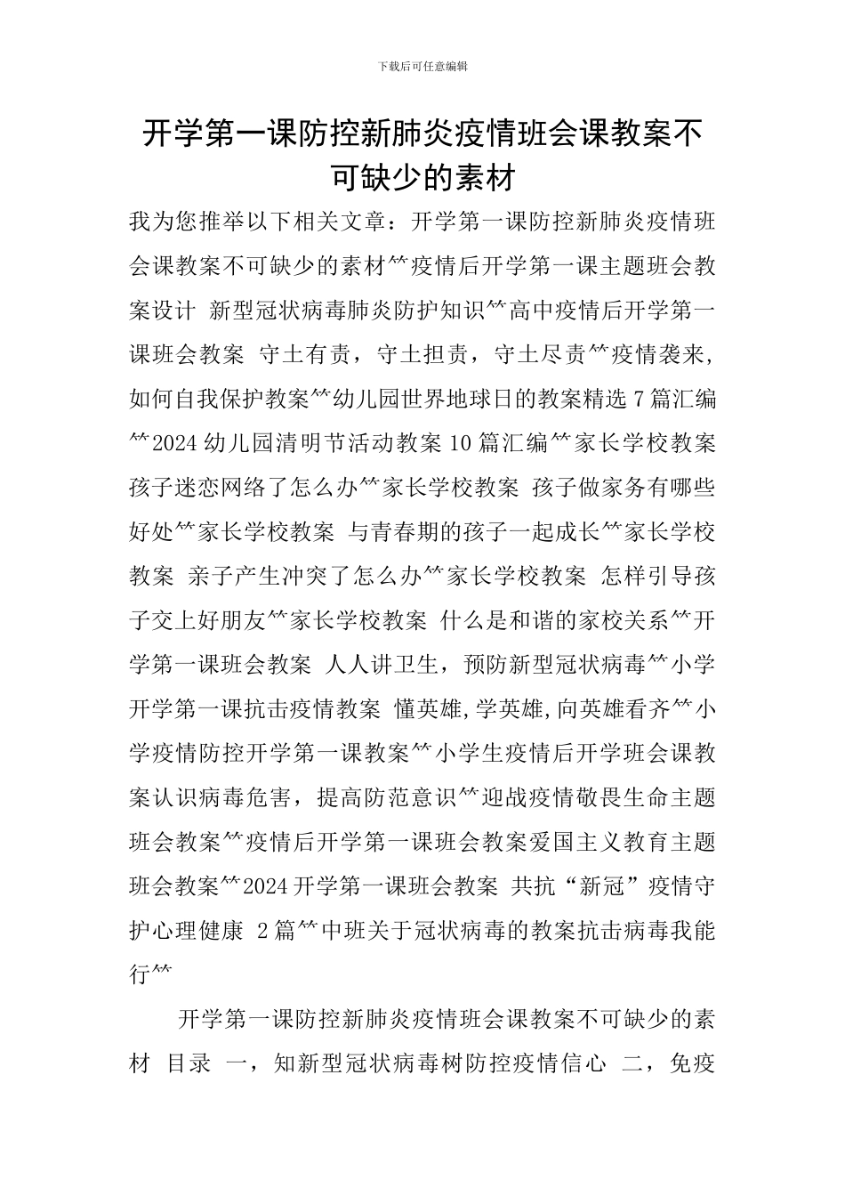 开学第一课防控新肺炎疫情班会课教案不可缺少的素材_第1页
