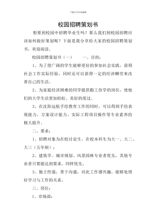 校园招聘策划书