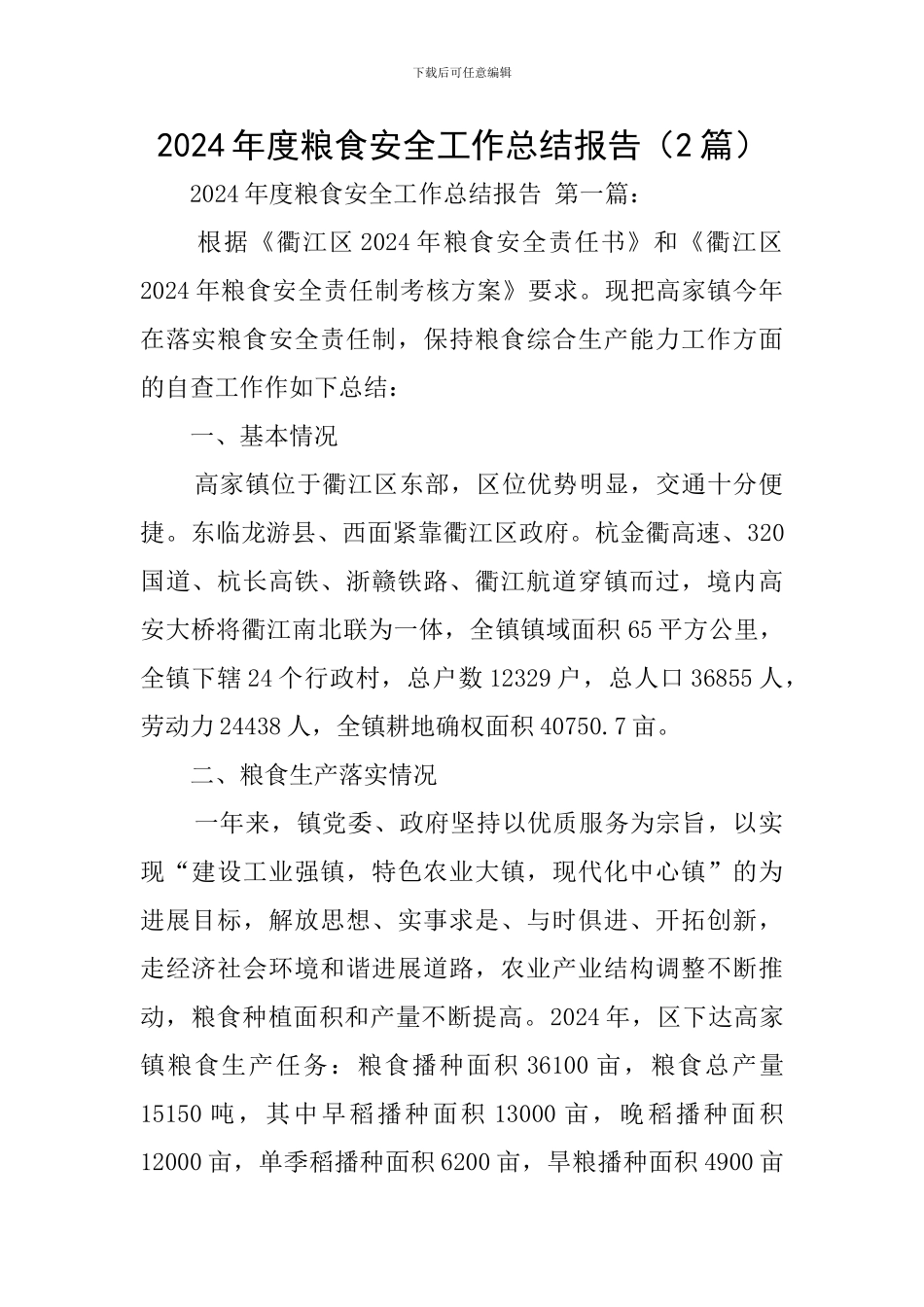 2024年度粮食安全工作总结报告_第1页