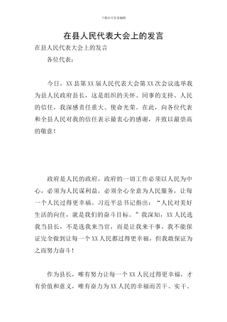 在县人民代表大会上的发言