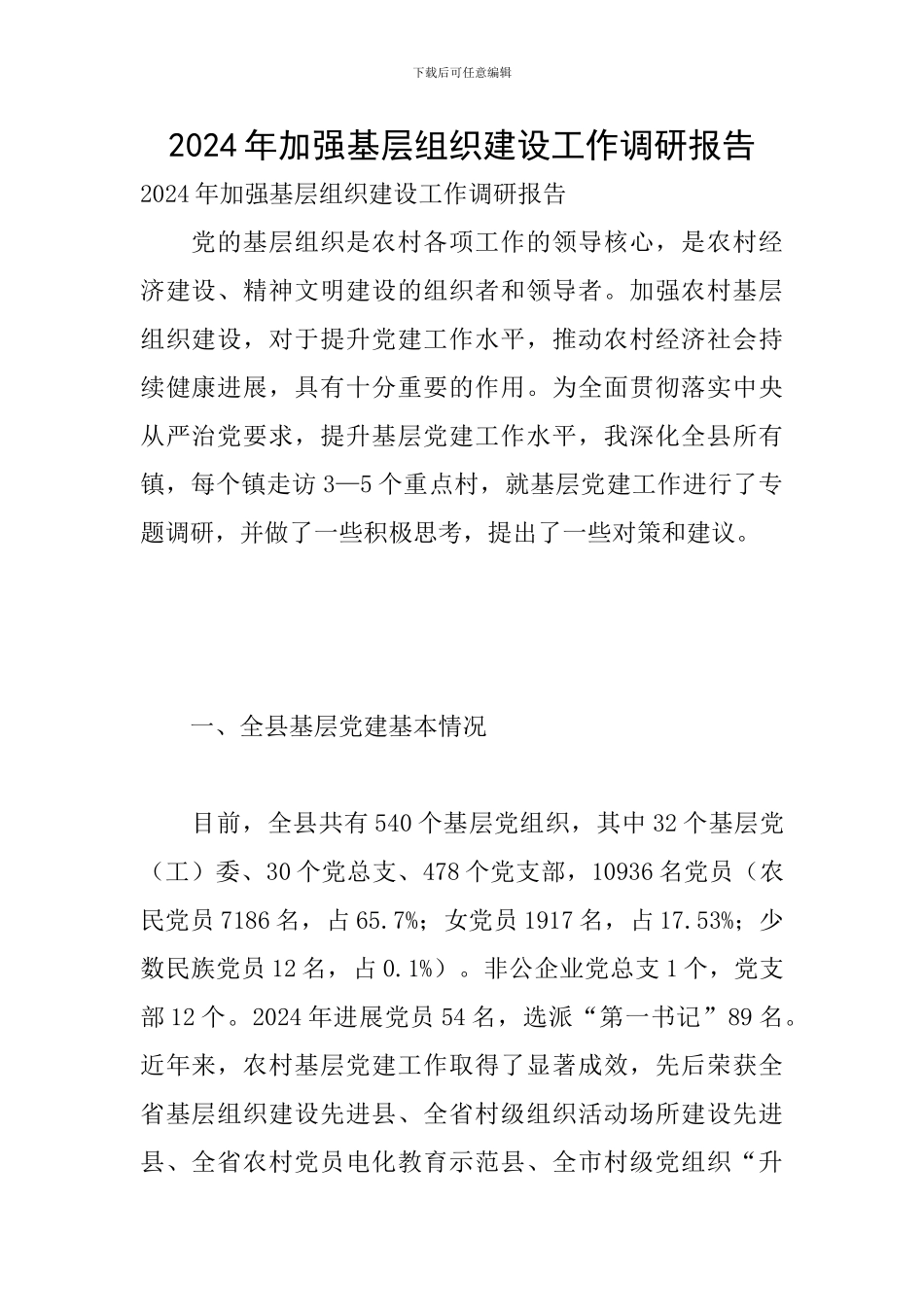 2024年加强基层组织建设工作调研报告_第1页