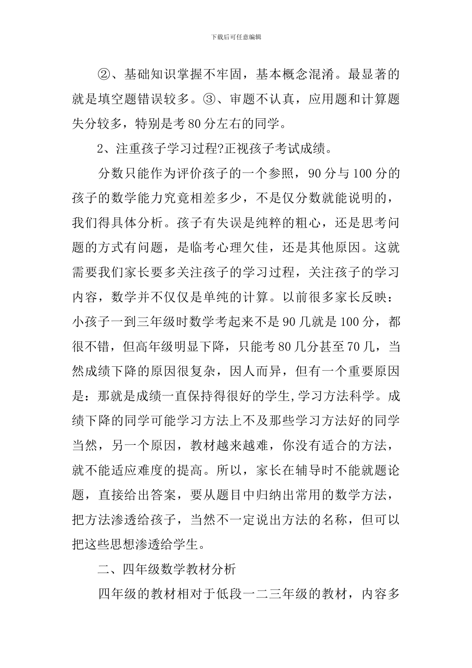 科任老师家长会发言稿7篇_第2页