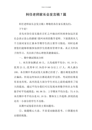 科任老师家长会发言稿7篇