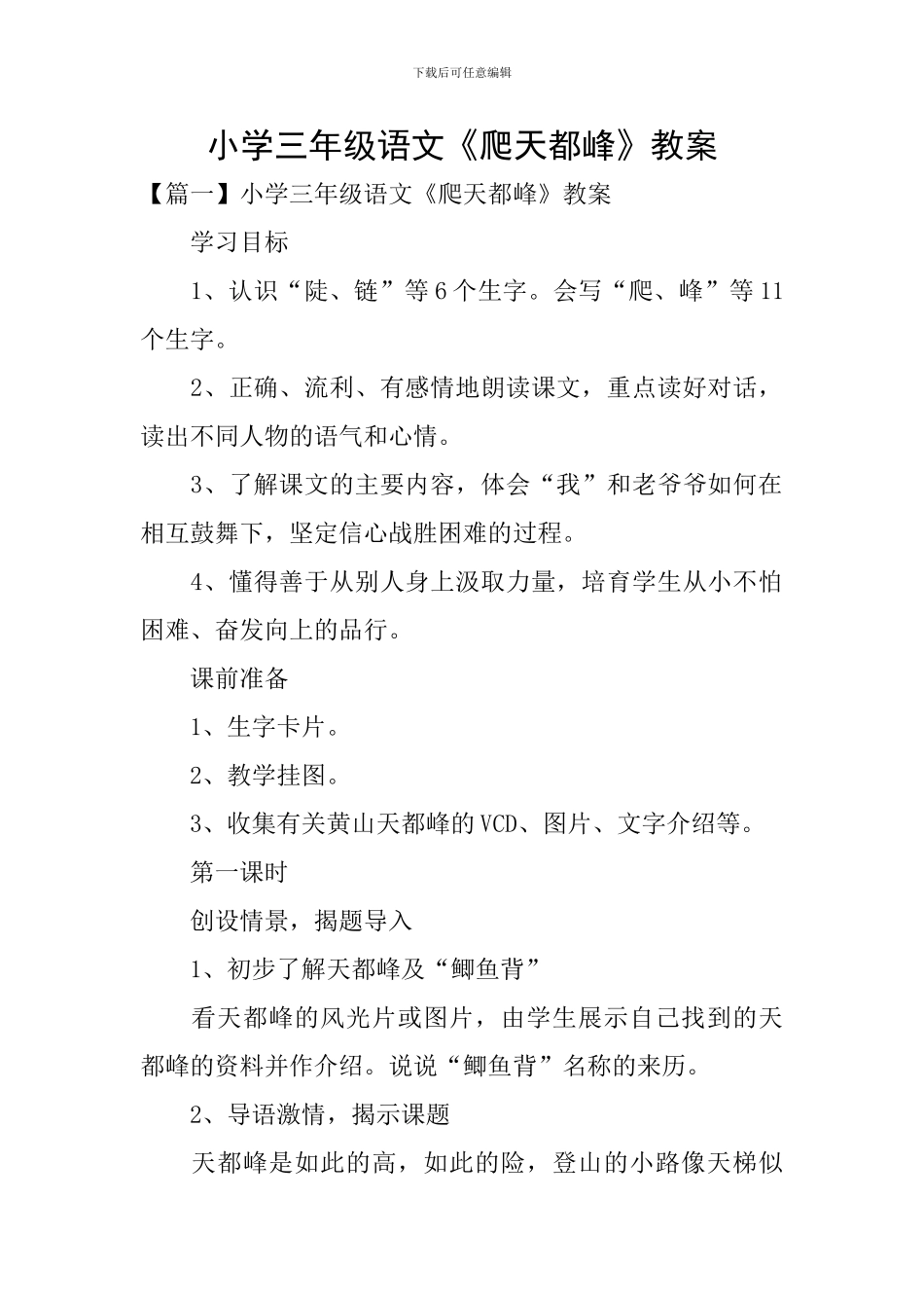 小学三年级语文《爬天都峰》教案_第1页