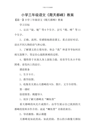 小学三年级语文《爬天都峰》教案