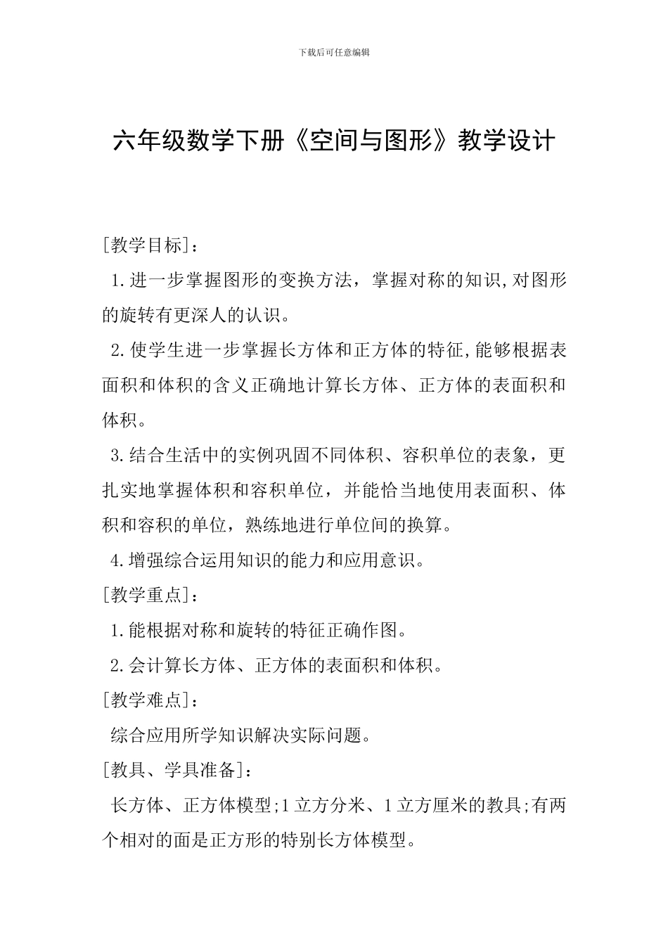 六年级数学下册《空间与图形》教学设计-_第1页