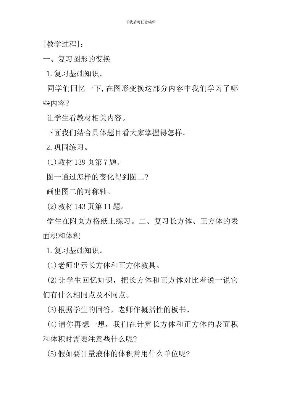 六年级数学下册《空间与图形》教学设计-_第2页
