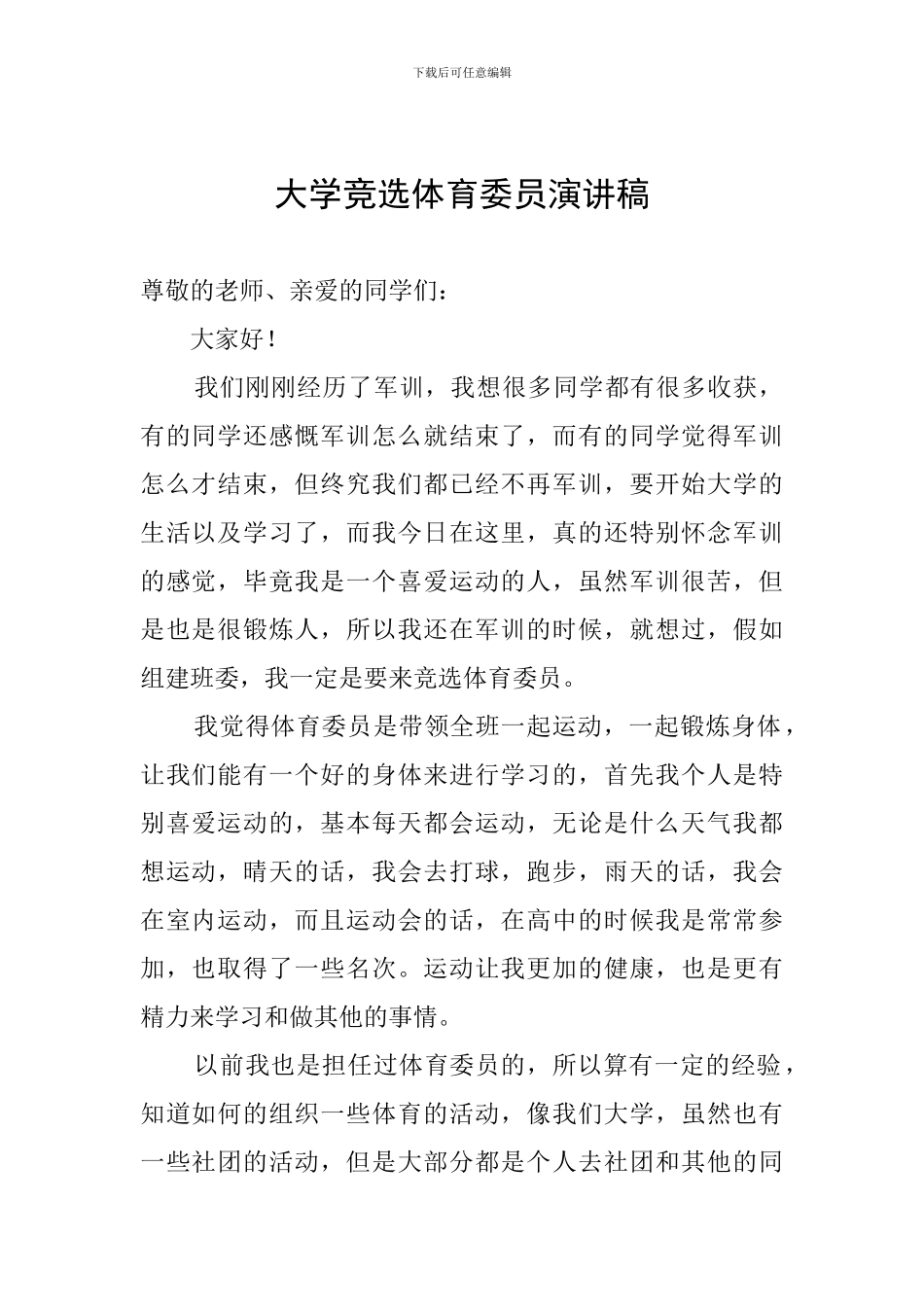 大学竞选体育委员演讲稿_第1页