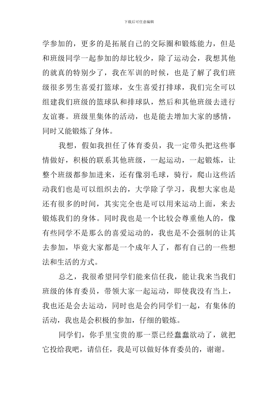 大学竞选体育委员演讲稿_第2页