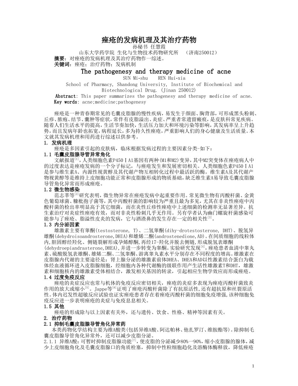痤疮的发病机理及其治疗药物_第1页