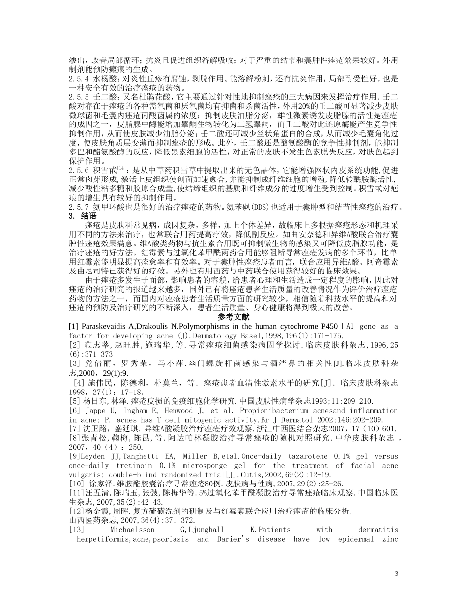 痤疮的发病机理及其治疗药物_第3页