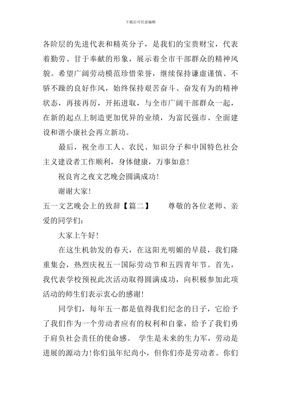 五一文艺晚会上的致辞_第2页