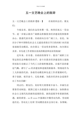 五一文艺晚会上的致辞