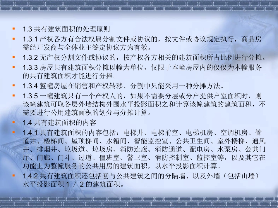 房屋共有建筑面积测算与分摊_第2页