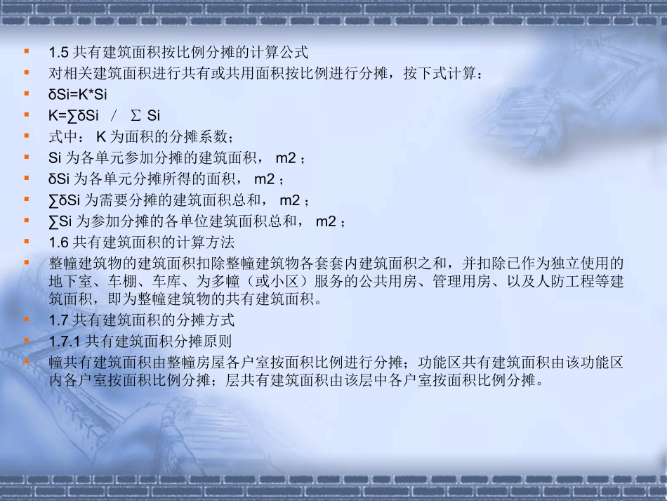 房屋共有建筑面积测算与分摊_第3页