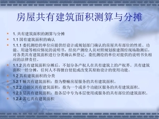 房屋共有建筑面积测算与分摊