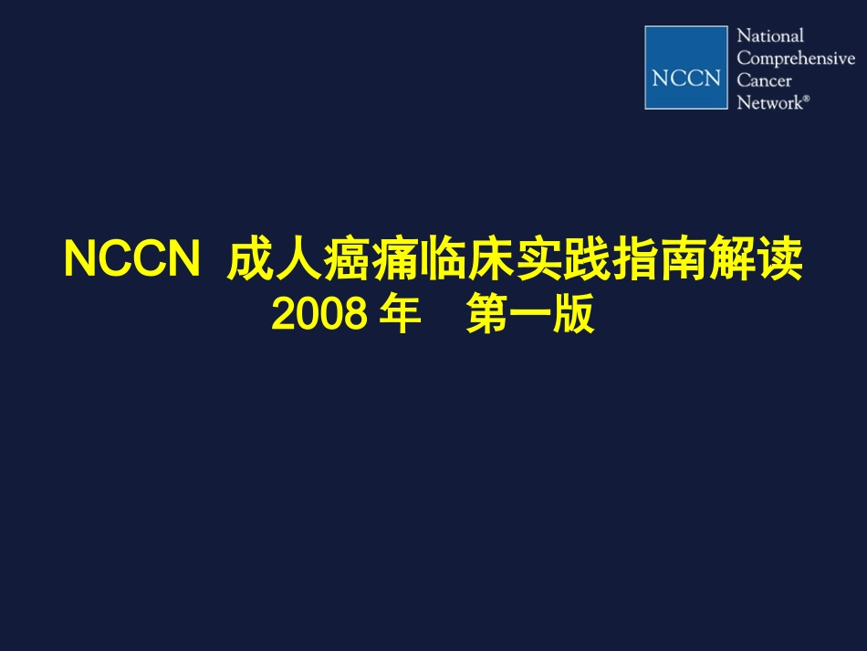 NCCN成人癌痛临床实践指南解读_第1页