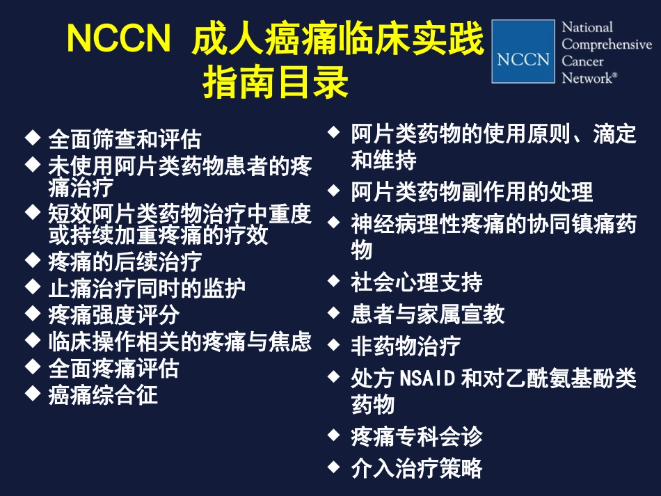 NCCN成人癌痛临床实践指南解读_第3页