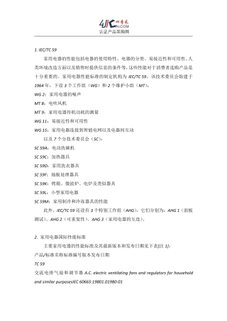 家用电器国际性能标准