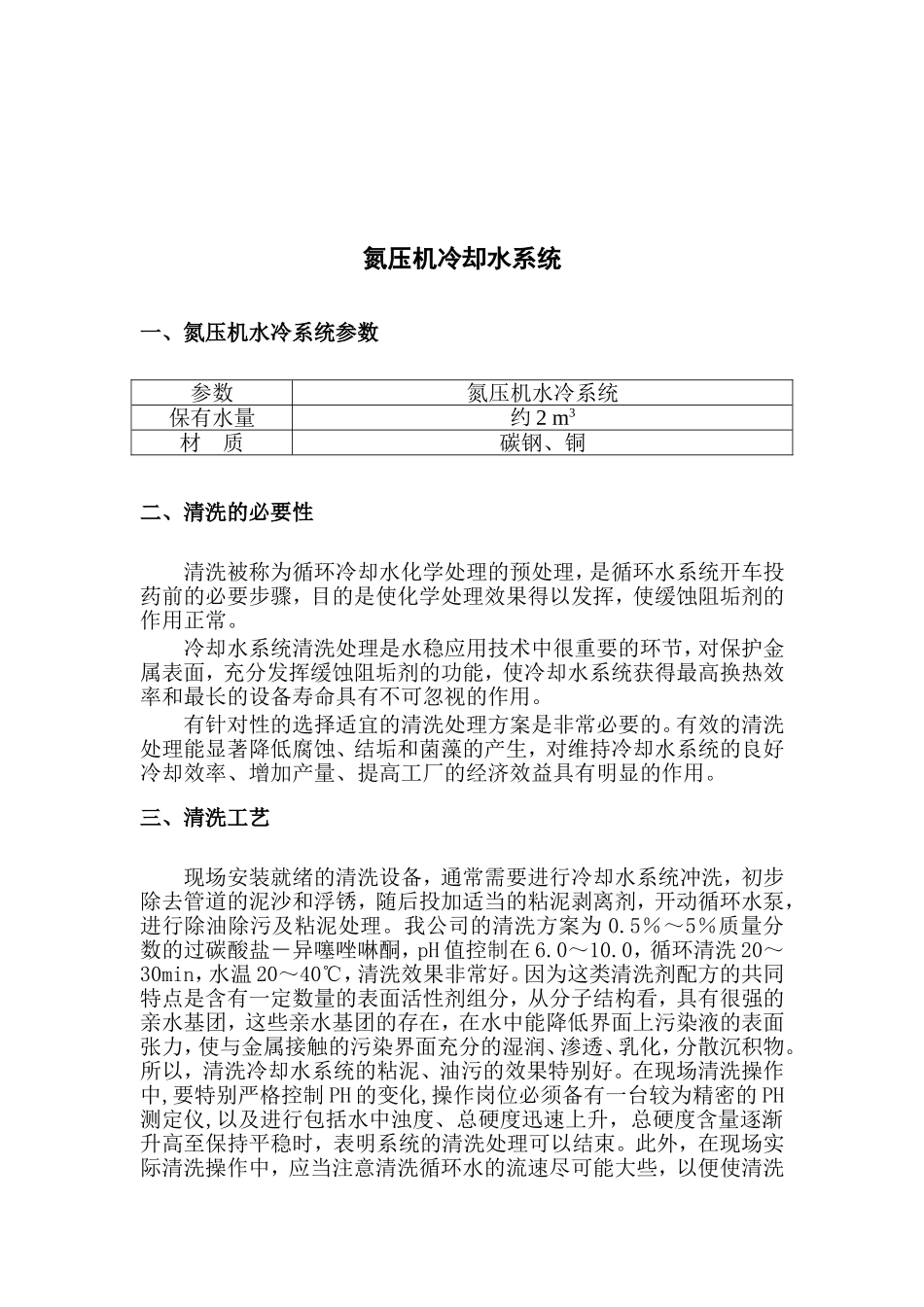 冷却器清洗方案_第1页