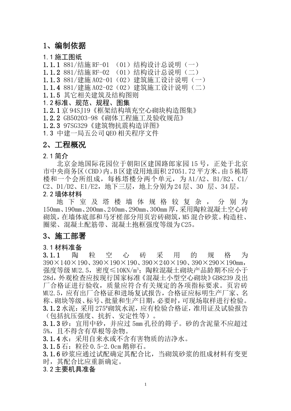 墙体砌筑方案_第1页