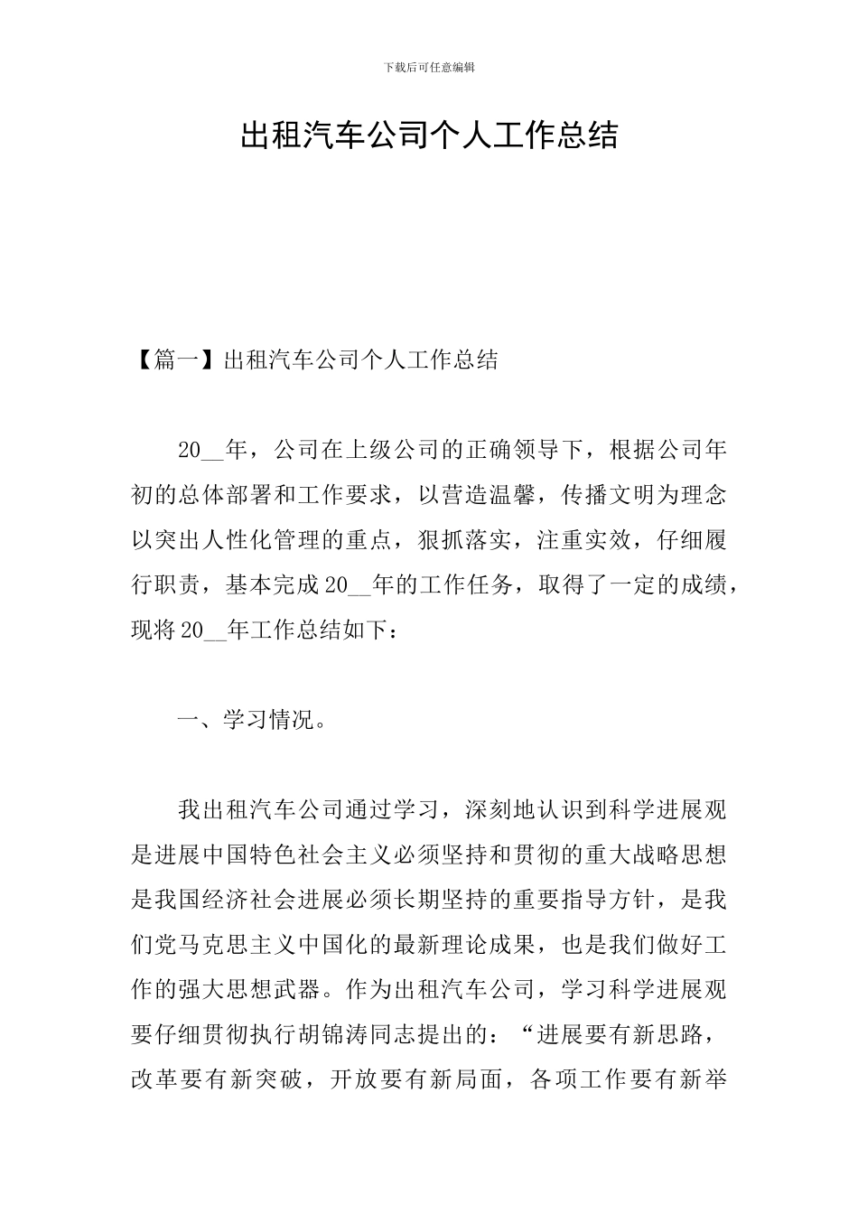 出租汽车公司个人工作总结_第1页