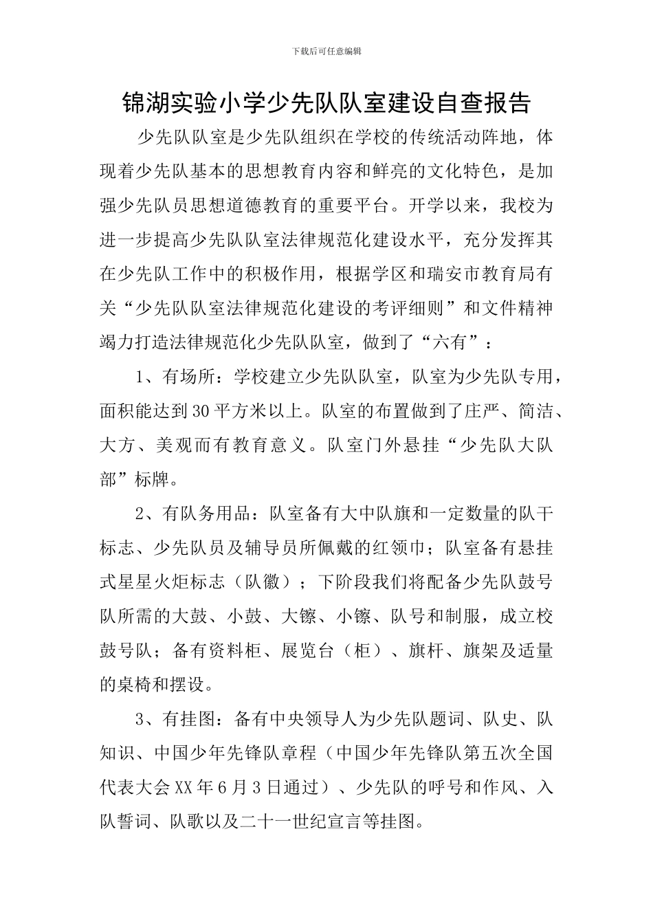 锦湖实验小学少先队队室建设自查报告_第1页