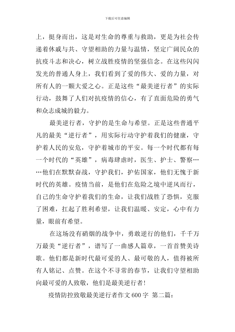 疫情防控致敬最美逆行者作文600字_第2页