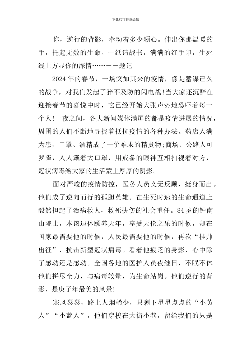 疫情防控致敬最美逆行者作文600字_第3页