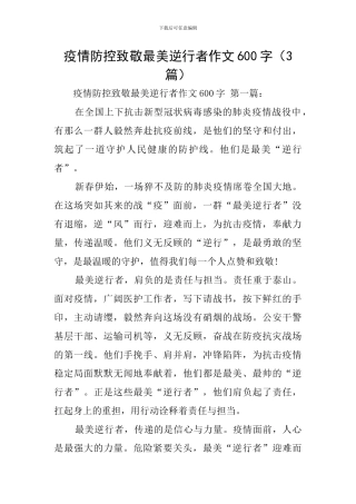 疫情防控致敬最美逆行者作文600字
