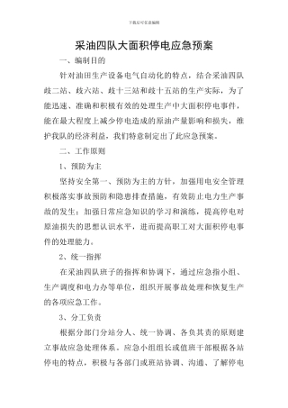 采油四队大面积停电应急预案
