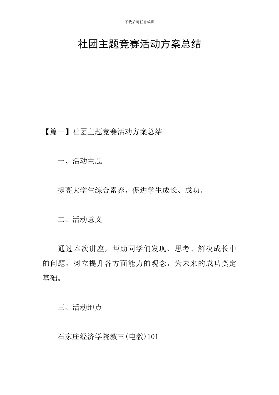 社团主题比赛活动方案总结_第1页