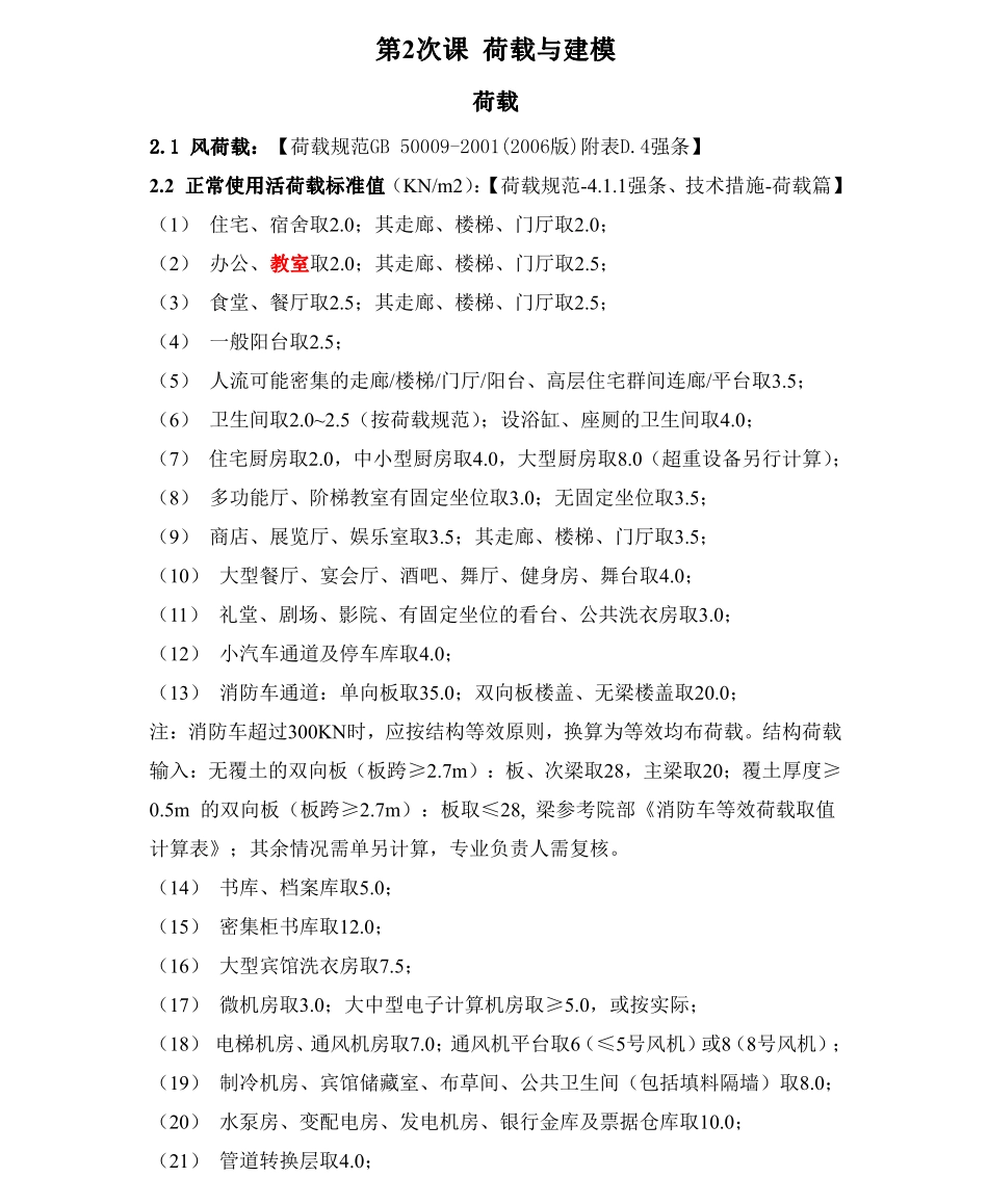 结构设计中各类荷载的确定方法_第1页