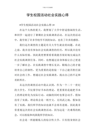 学生校园活动社会实践心得