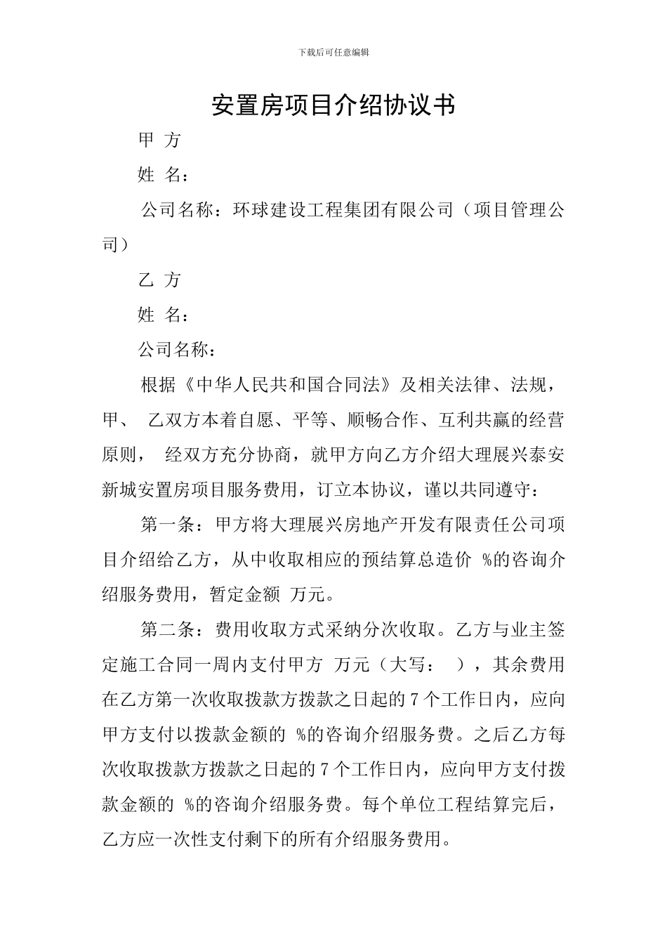 安置房项目介绍协议书_第1页