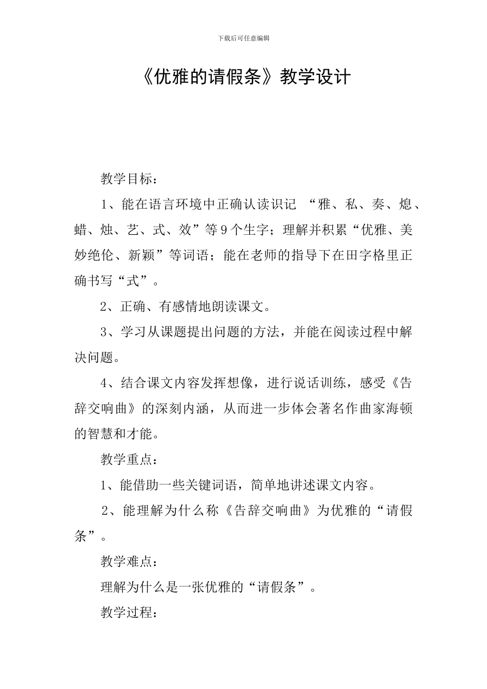 《优雅的请假条》教学设计_第1页