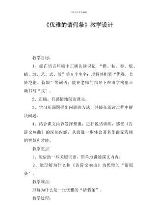 《优雅的请假条》教学设计